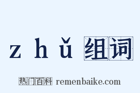zhǔ组词是什么意思的图片